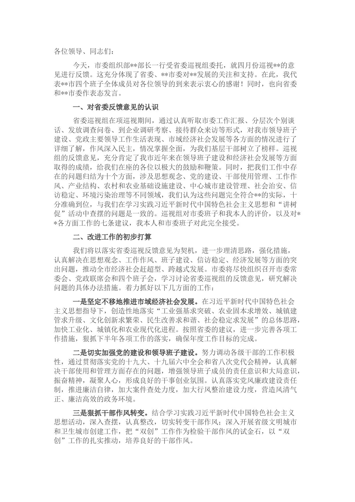 在省委巡视意见反馈会上的发言