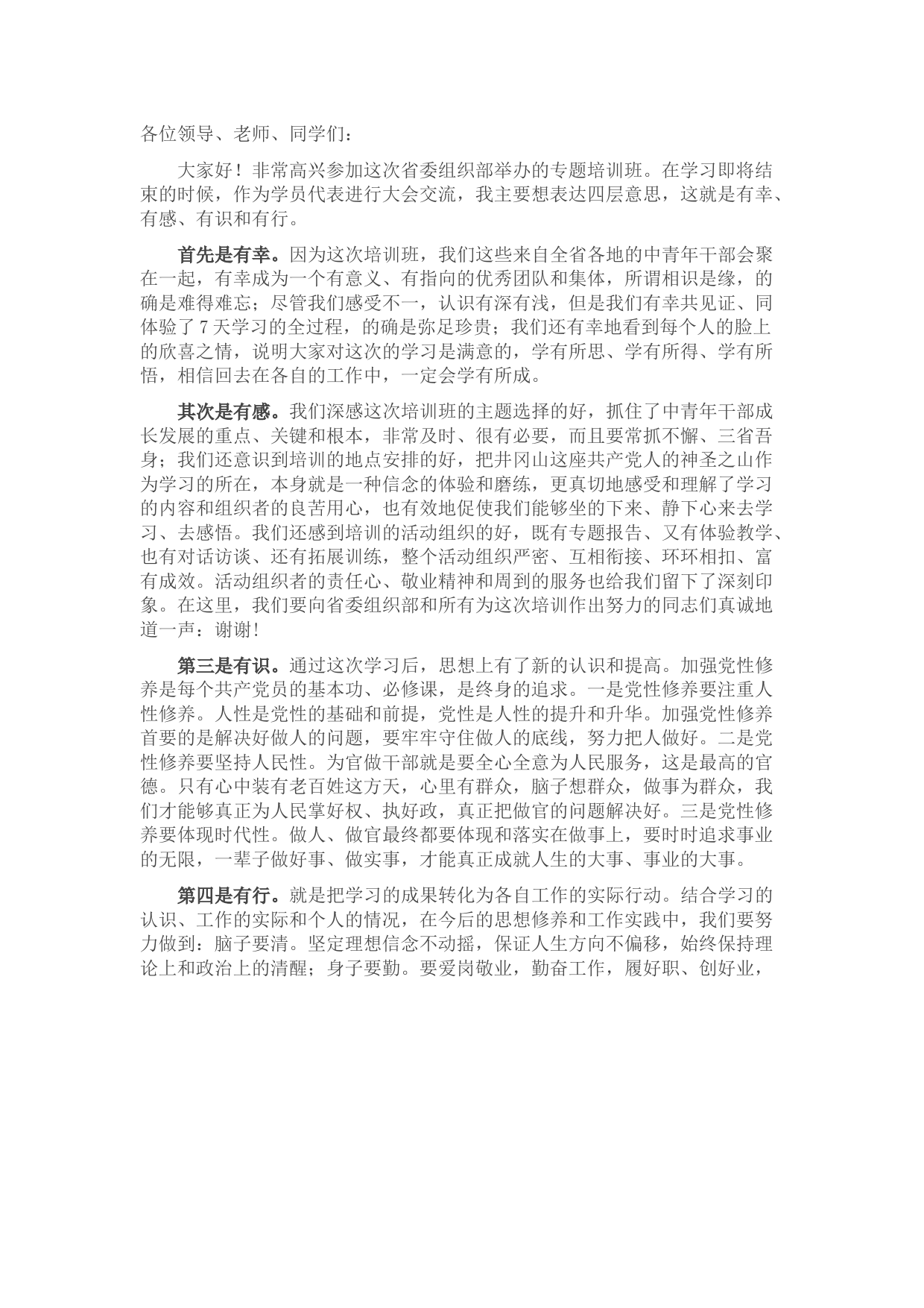 在省委组织部组织中青年培训班上的发言