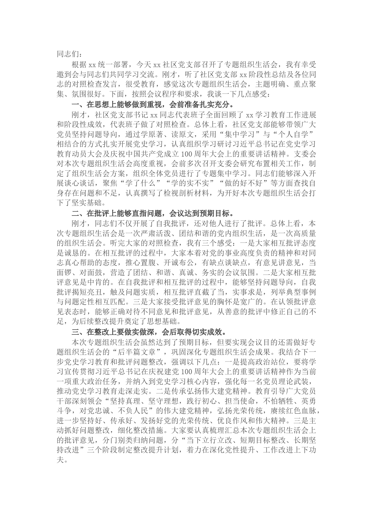 在社区党支部党史学习教育专题组织生活会上的点评讲话