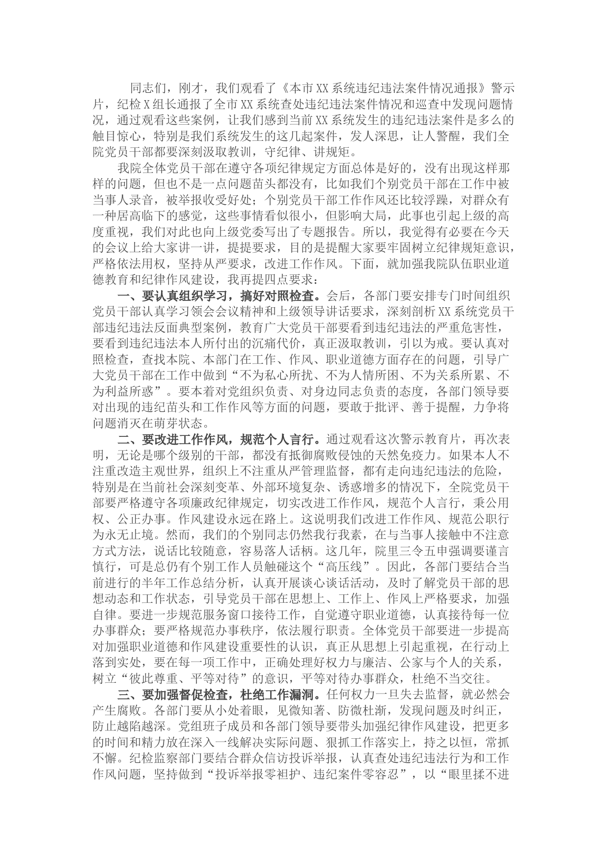 在纪律作风建设警示教育大会上的讲话