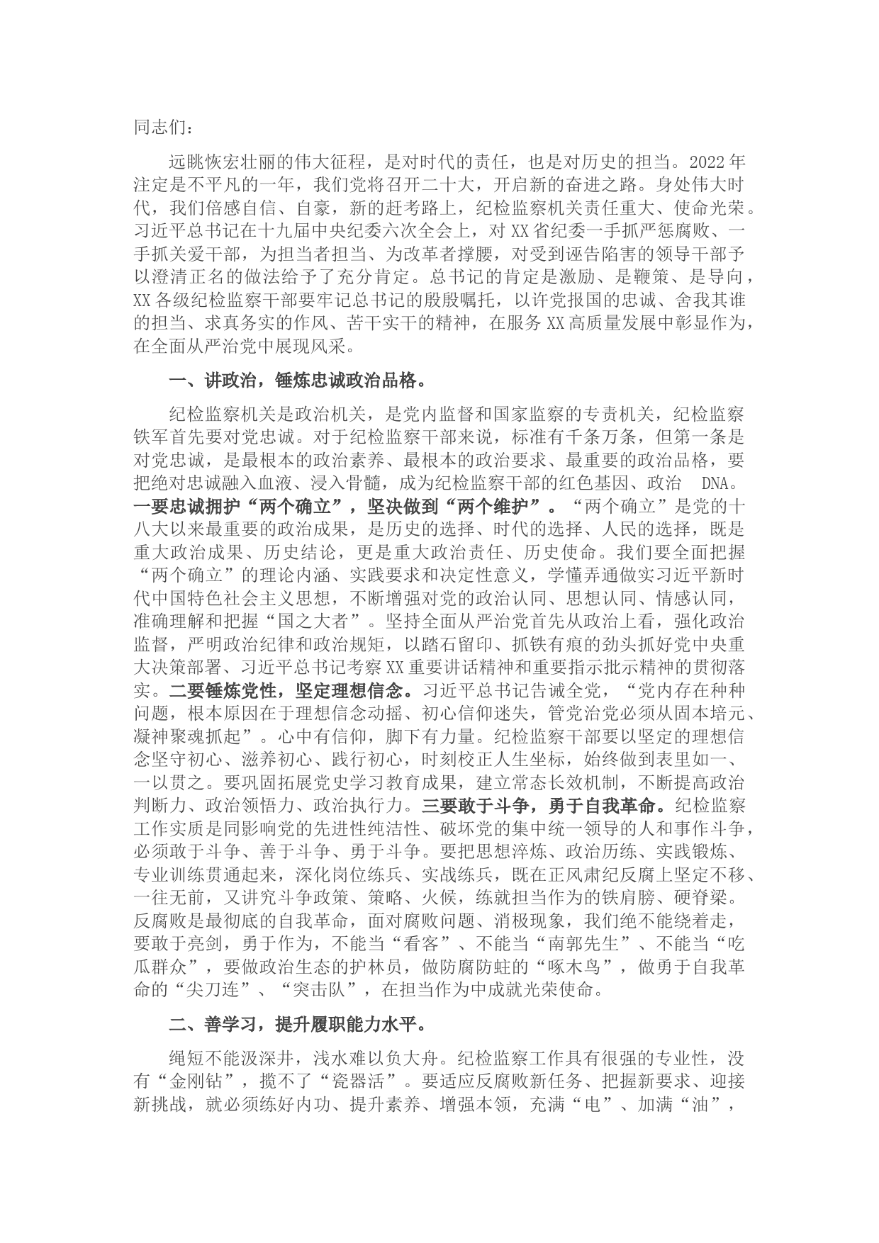 在纪检监察干部培训会上的讲话