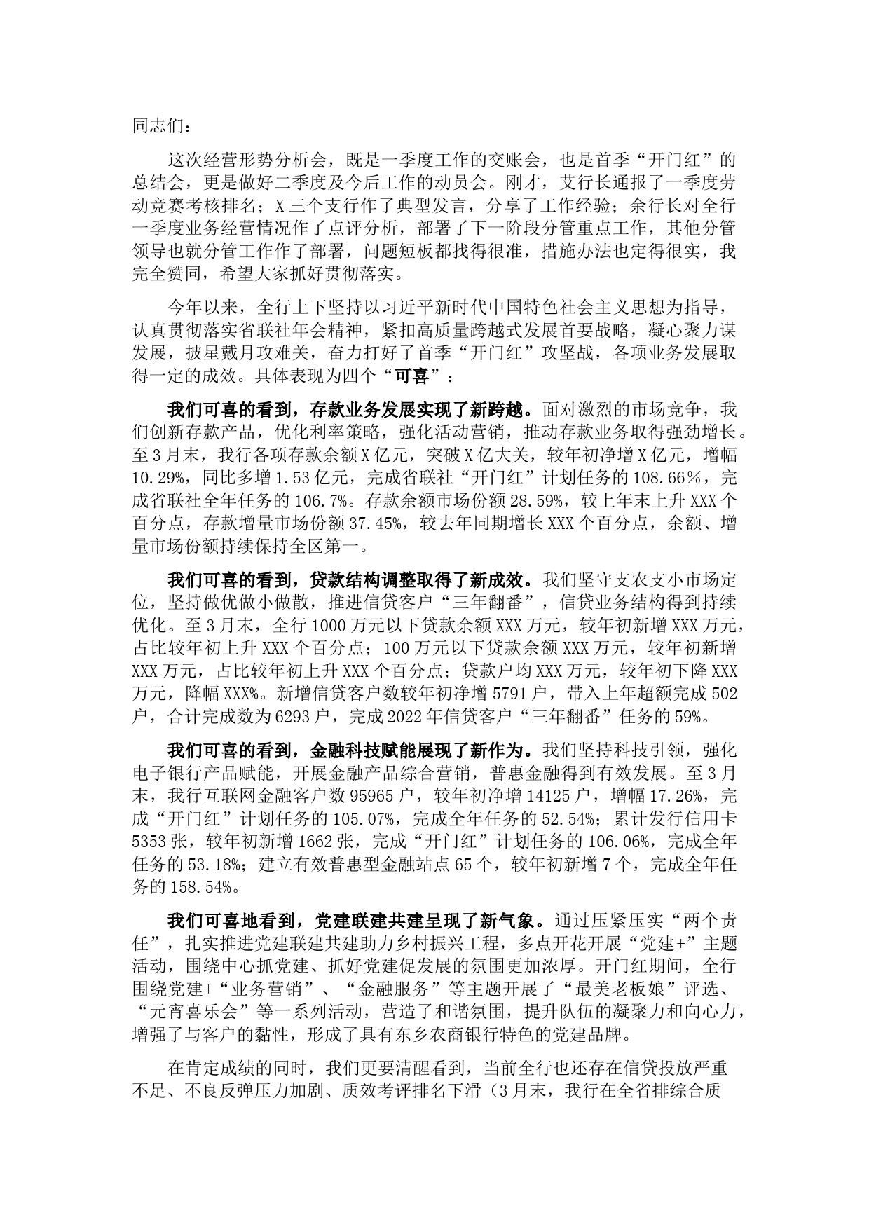 在银行2022年一季度经营形势分析会上的讲话