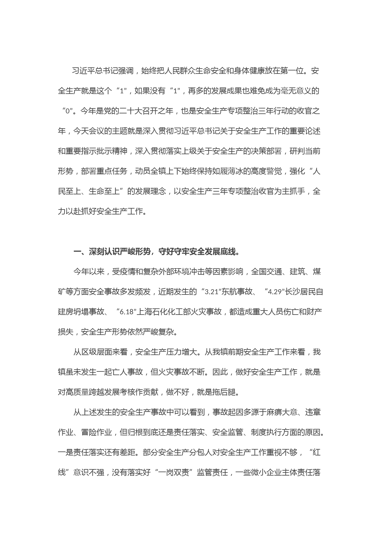 在镇安全生产半年总结大会上的讲话提纲