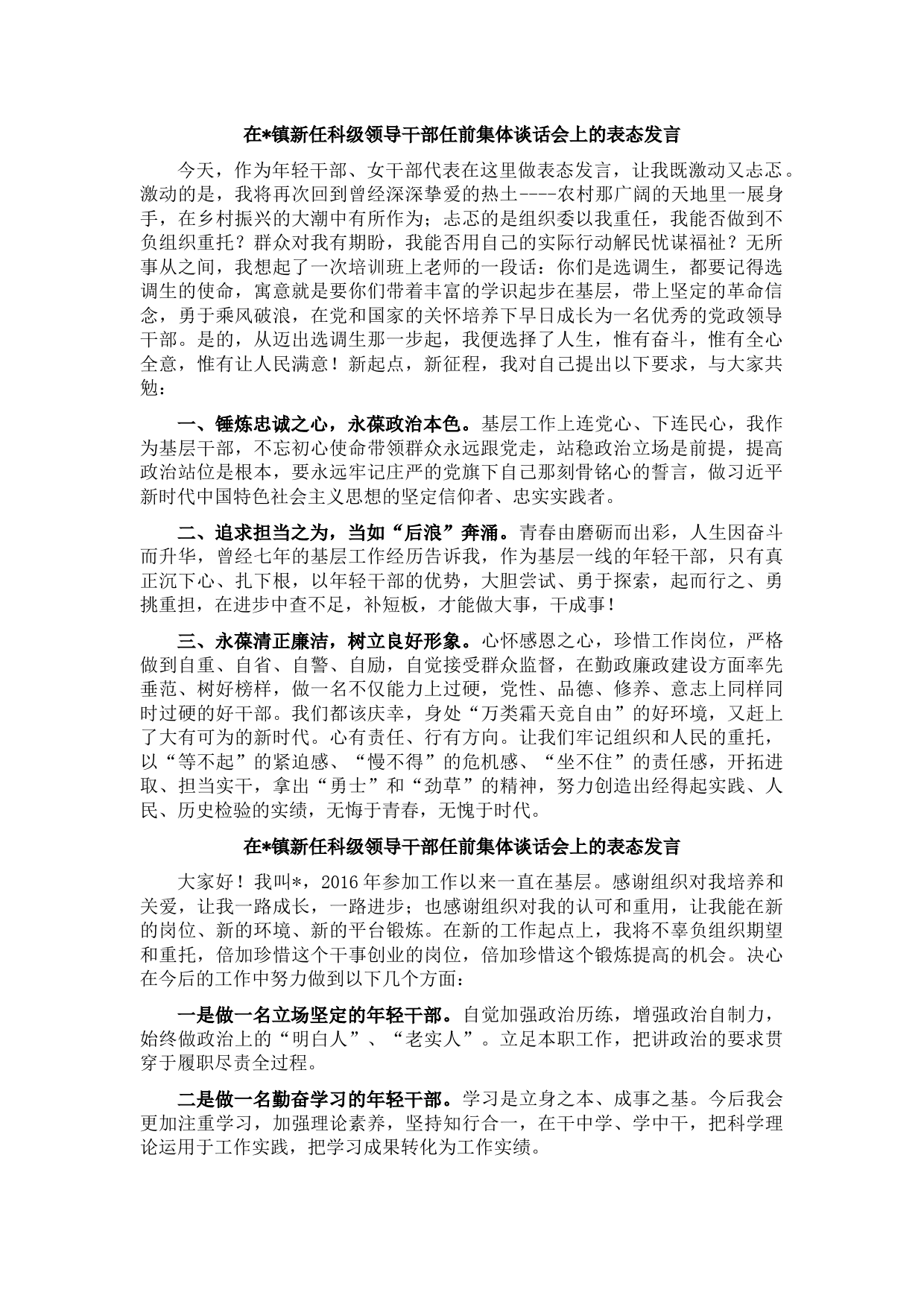 在镇新任科级领导干部任前集体谈话会上的表态发言（5篇）
