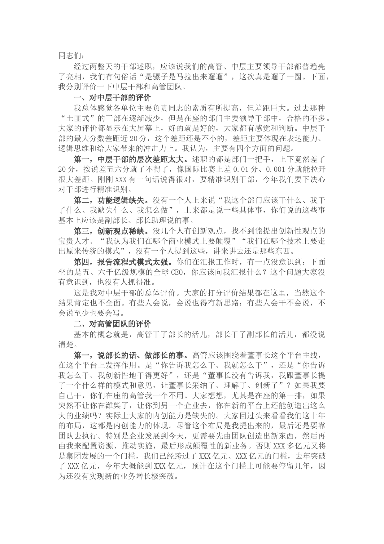 在集团2021年度正部级及以上领导干部述职会议上的总结讲话