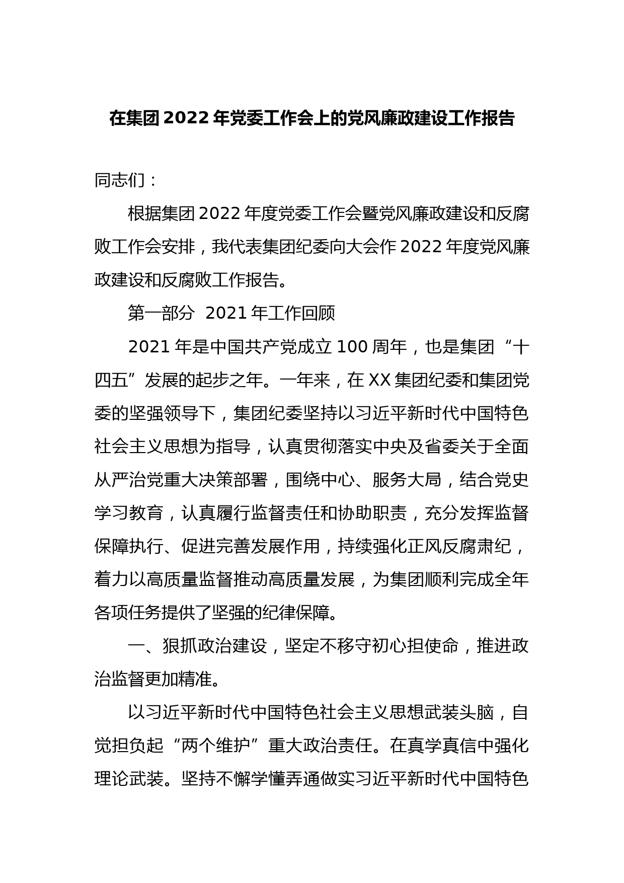在集团2022年党委工作会上的党风廉政建设工作报告