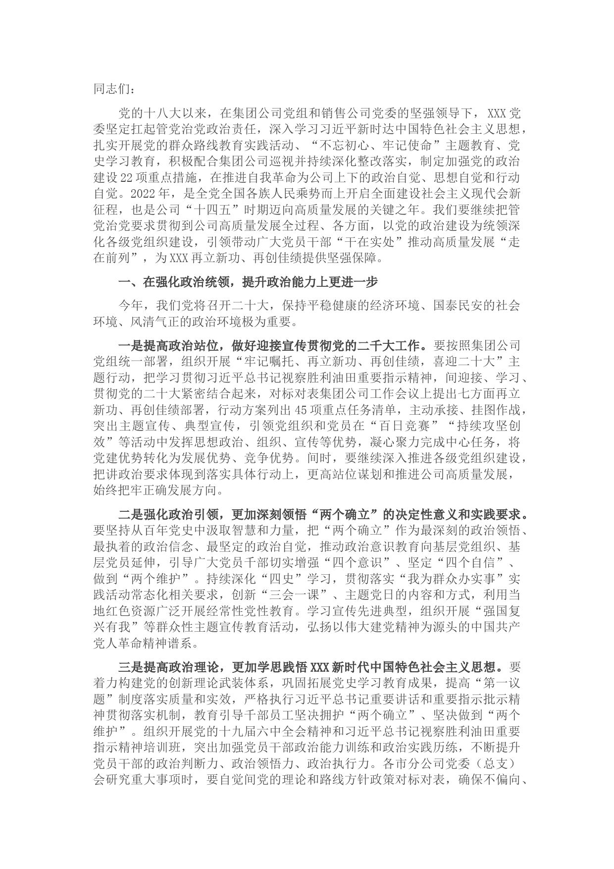 在集团2022年党建工作推进会上的讲话