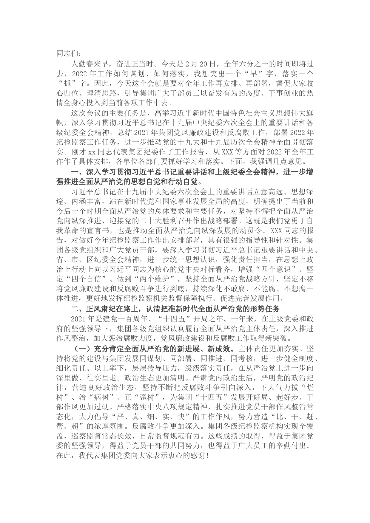 在集团2022年党风廉政建设会议上的讲话