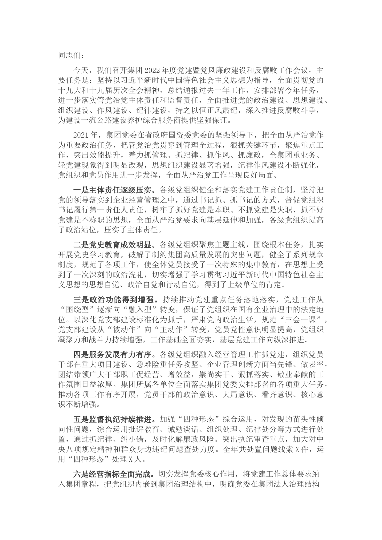 在集团公司2022年度党建暨党风廉政建设和反腐败工作会议上的讲话