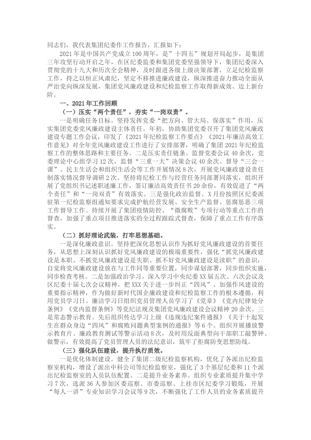 在集团公司2022年度党风廉政建设会议上的工作报告