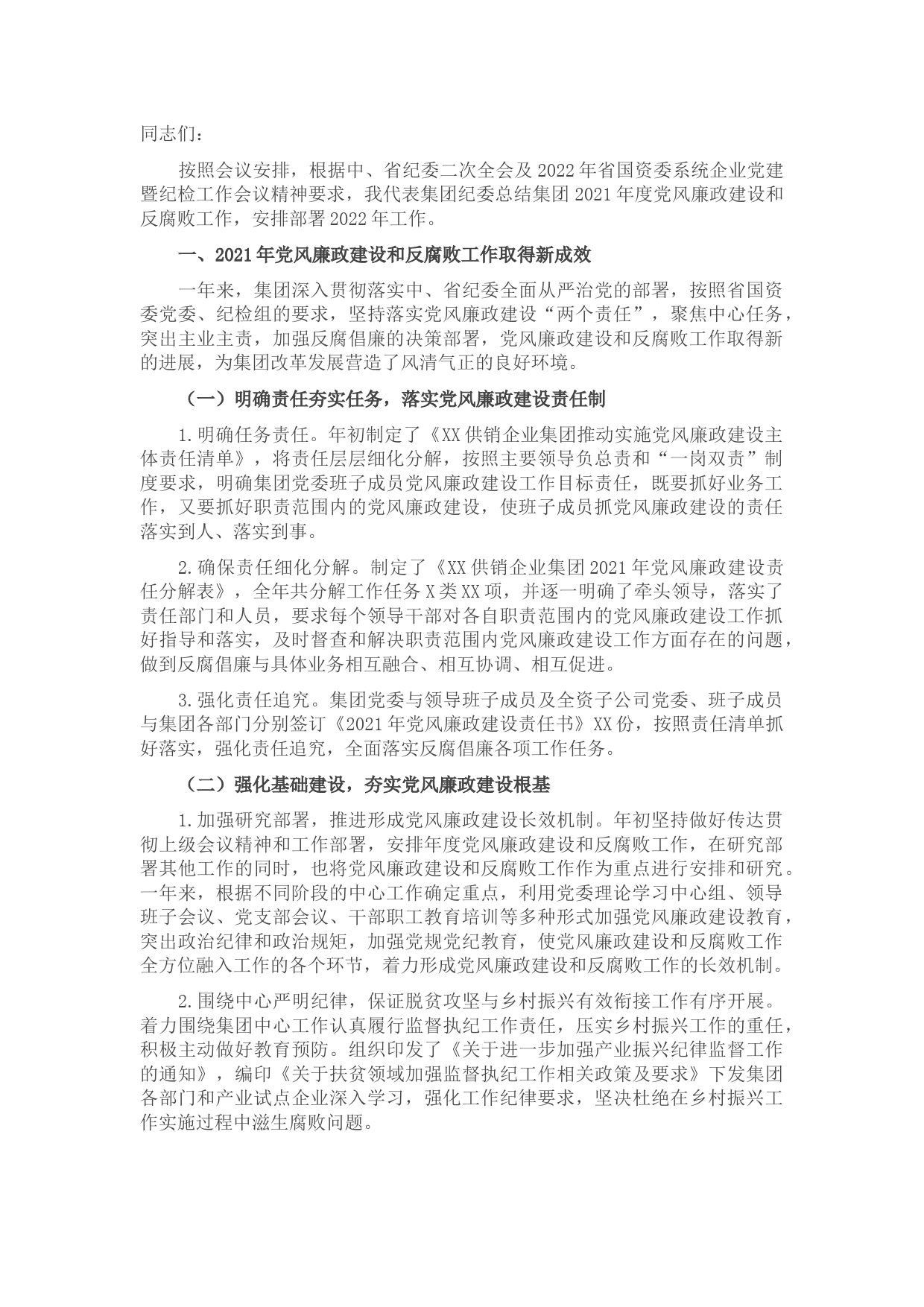 在集团公司2022年度党风廉政建设工作会上的讲话