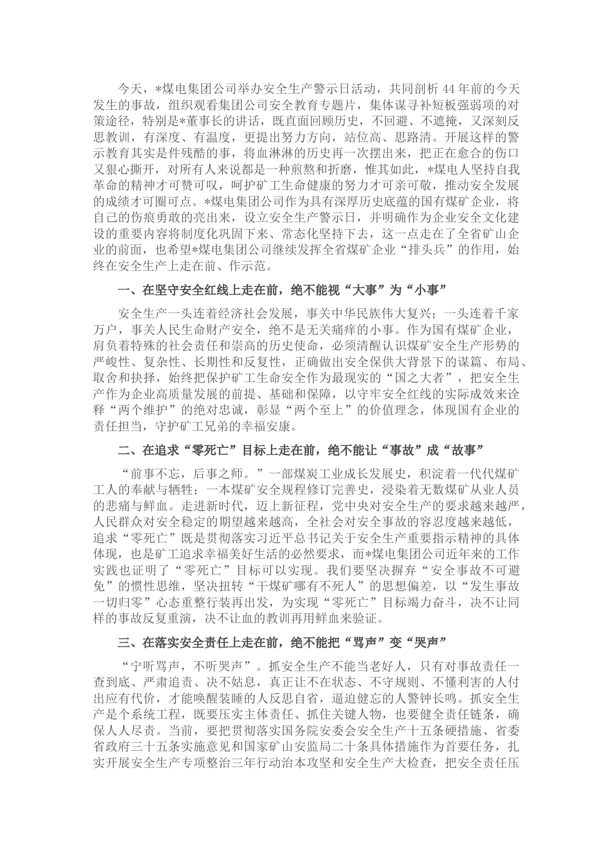 在集团公司“5·24”安全生产警示日活动上的讲话