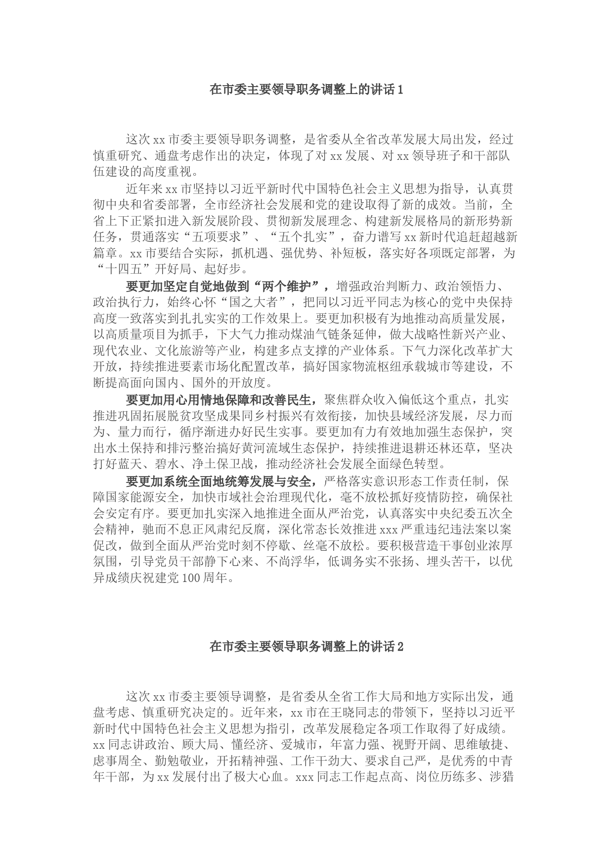 在领导干部大会上的讲话（市委主要领导职务调整）3篇