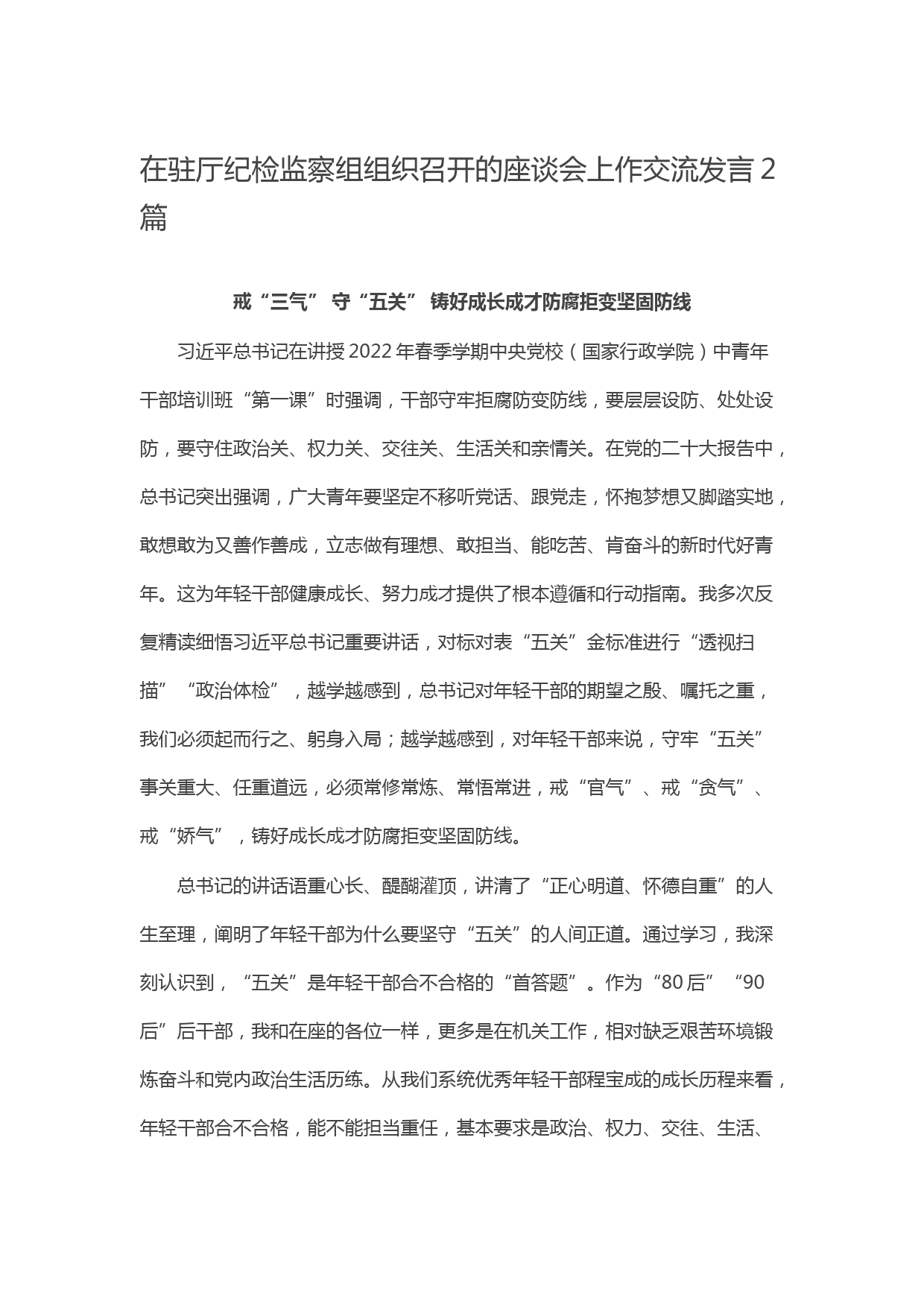 在驻厅纪检监察组组织召开的座谈会上作交流发言2篇