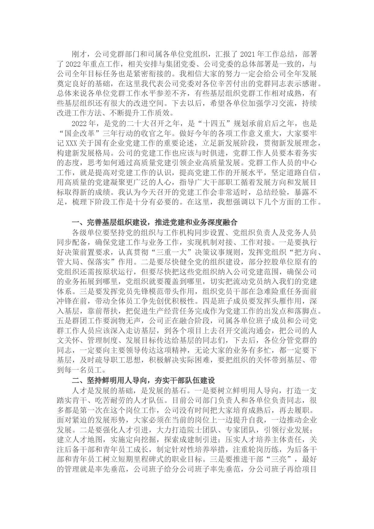 央企党委书记在2022年党建工作会上的总结讲话