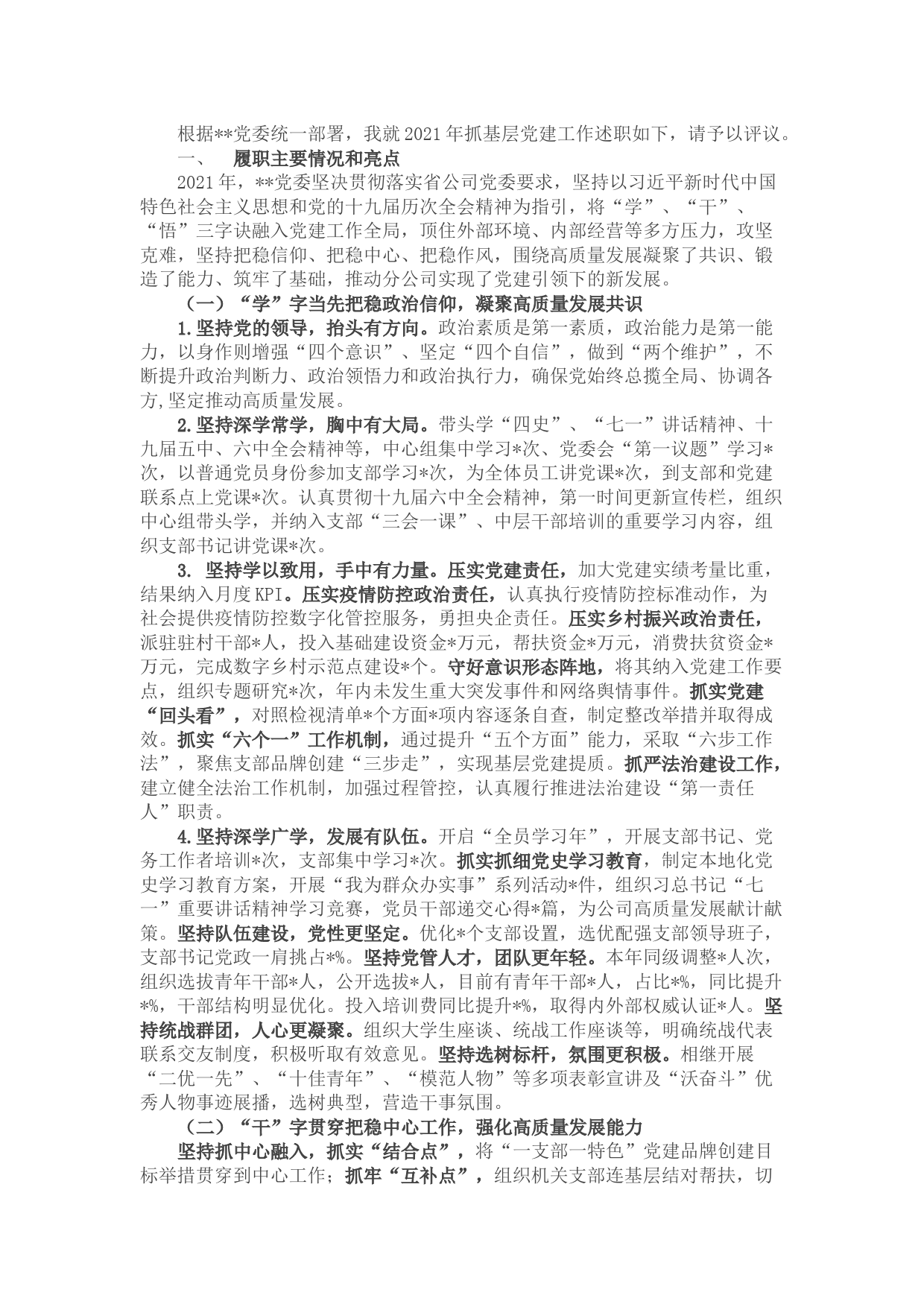 央企党委书记抓基层党建工作述职报告