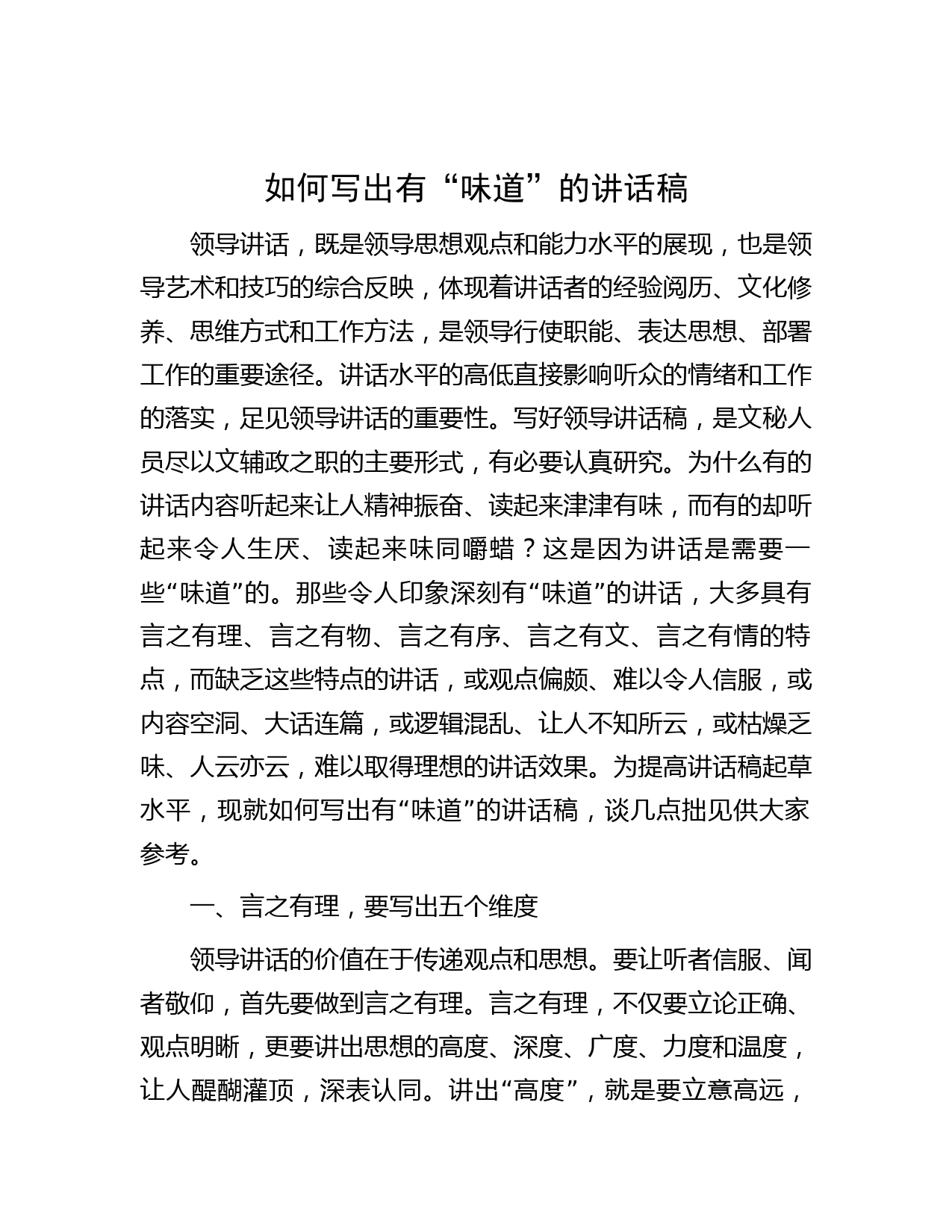 如何写出有“味道”的讲话稿