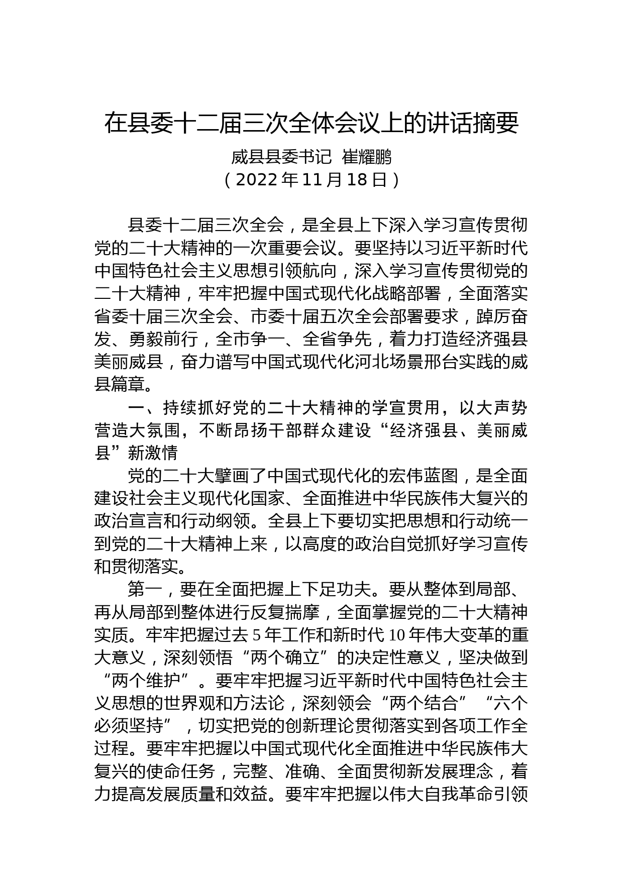 威县县委书记崔耀鹏：在县委十二届三次全体会议上的讲话摘要