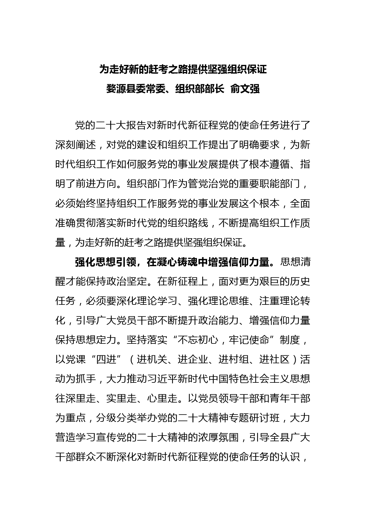 婺源县委常委、组织部部长俞文强：为走好新的赶考之路提供坚强组织保证