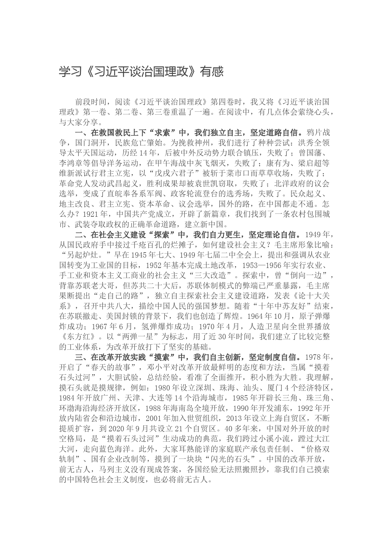 学习《习近平谈治国理政》有感