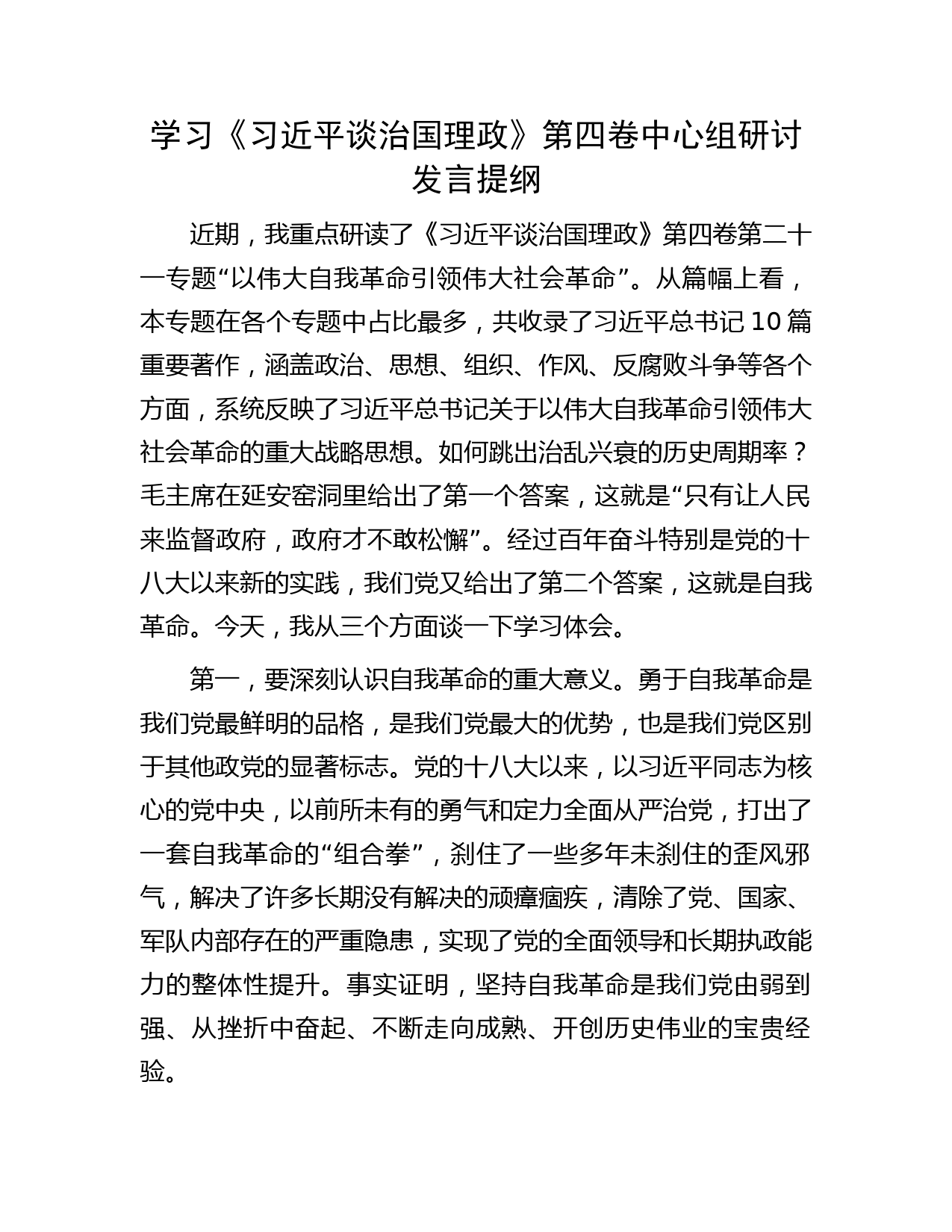 学习《习近平谈治国理政》第四卷中心组研讨发言提纲