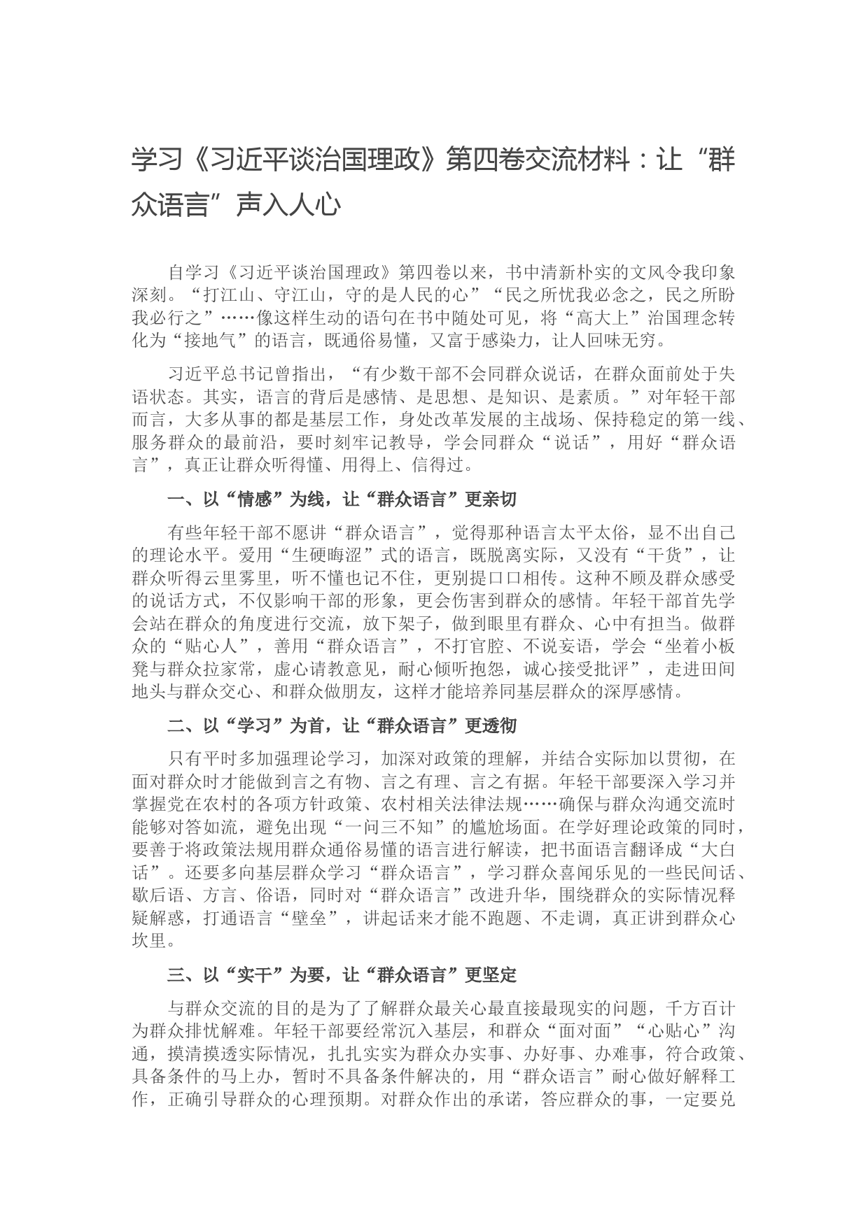 学习《习近平谈治国理政》第四卷交流材料：让“群众语言”声入人心】