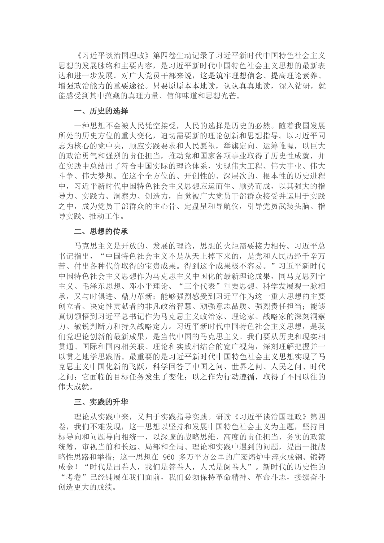 学习《习近平谈治国理政》第四卷交流研讨材料】