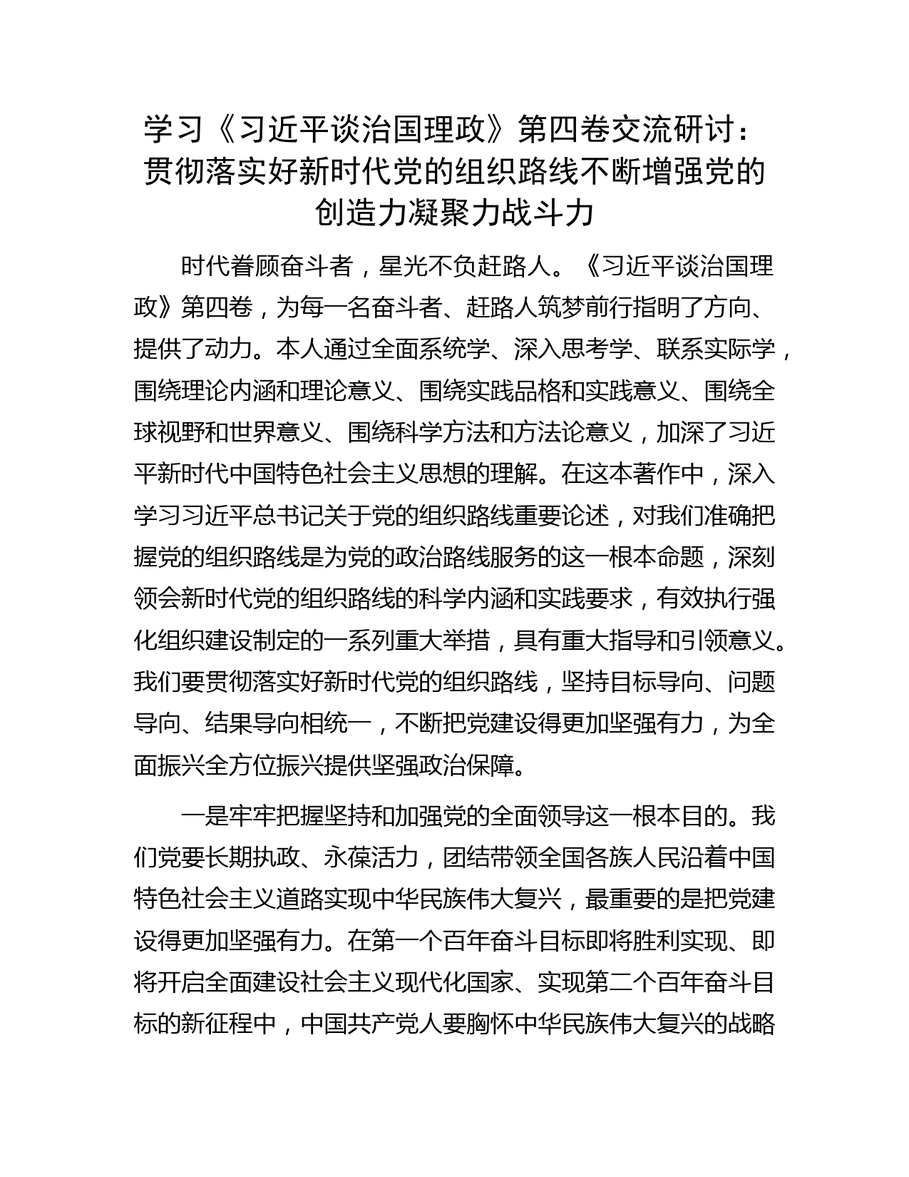 学习《习近平谈治国理政》第四卷交流研讨：贯彻落实好新时代党的组织路线 不断增强党的创造力凝聚力战斗力