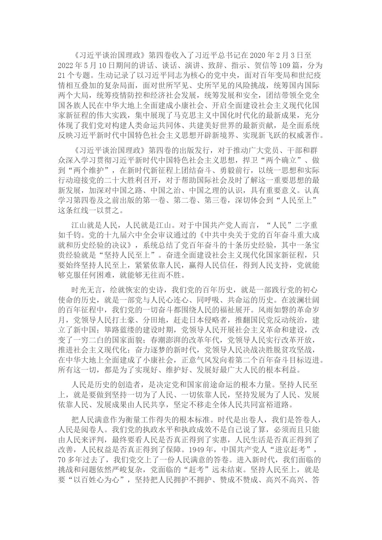 学习《习近平谈治国理政》第四卷心得体会】