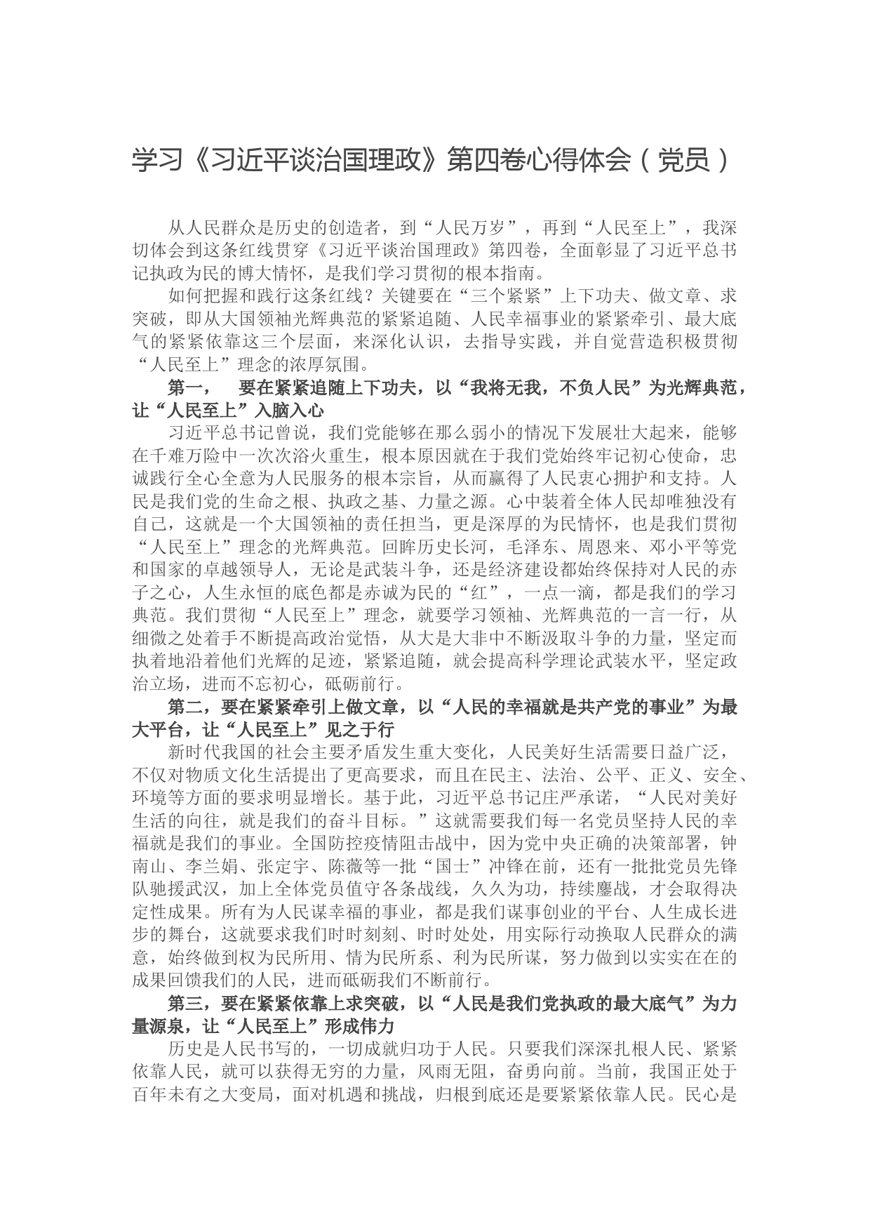 学习《习近平谈治国理政》第四卷心得体会（党员）】