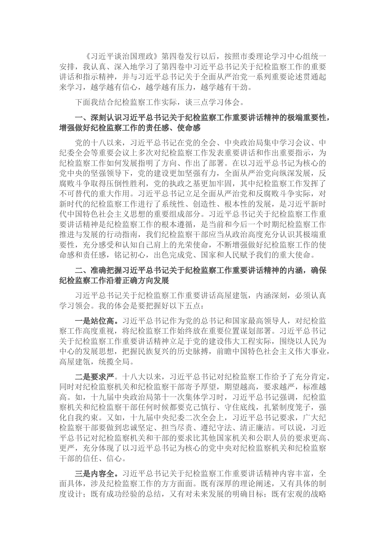 学习《习近平谈治国理政》第四卷心得体会（纪检监察工作者）音