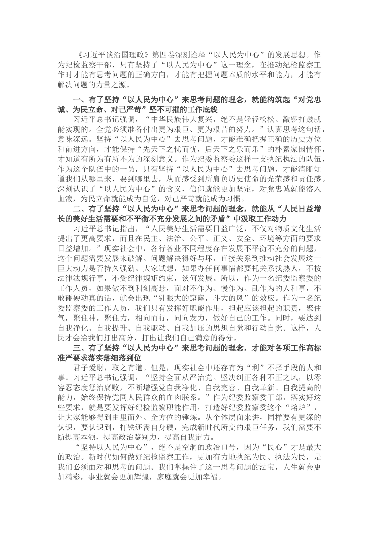 学习《习近平谈治国理政》第四卷心得体会（纪检监察干部）音号