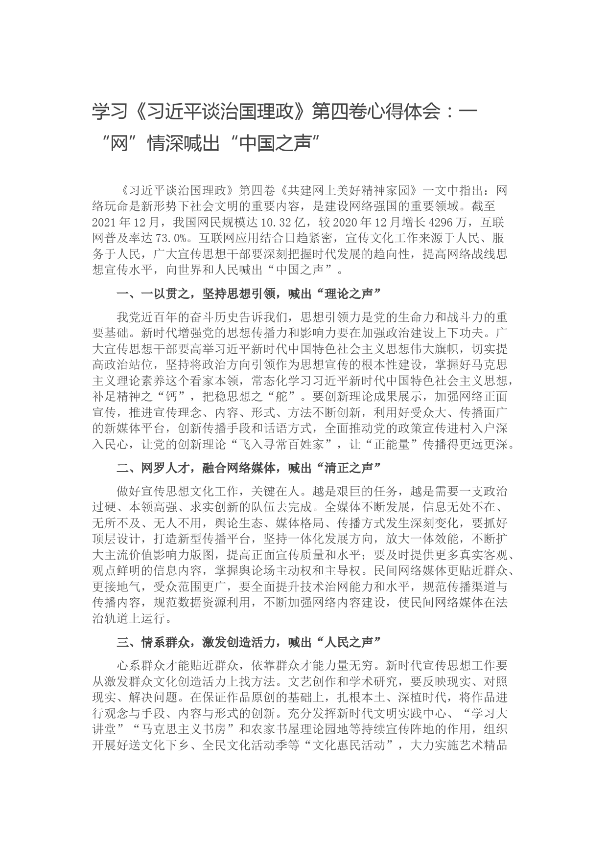 学习《习近平谈治国理政》第四卷心得体会：一“网”情深喊出“中国之声”