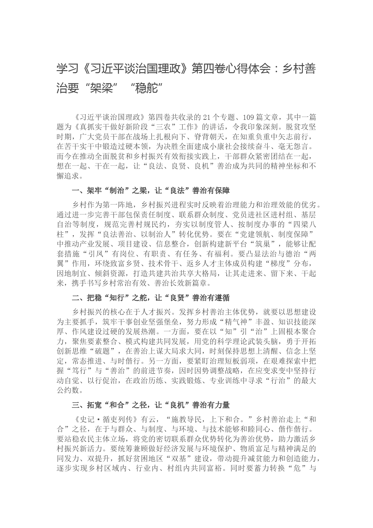 学习《习近平谈治国理政》第四卷心得体会：乡村善治要“架梁”“稳舵”】