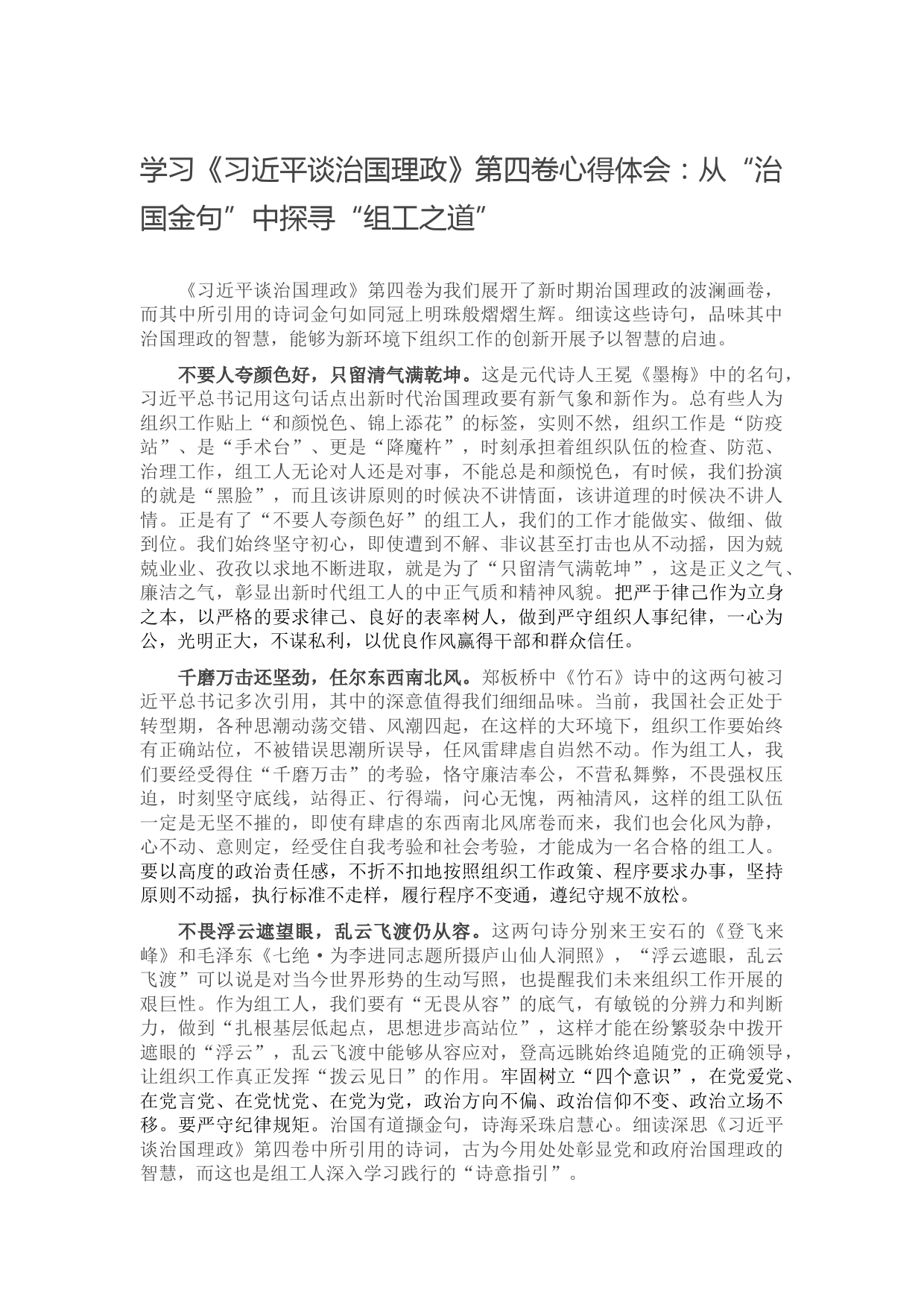 学习《习近平谈治国理政》第四卷心得体会：从“治国金句”中探寻“组工之道”9