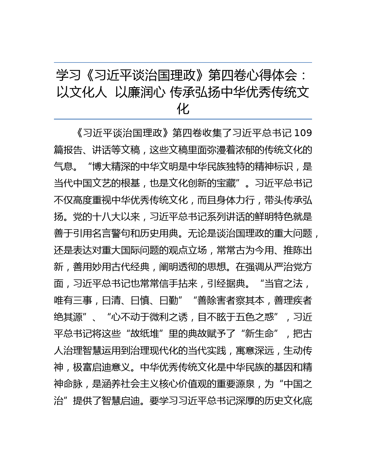学习《习近平谈治国理政》第四卷心得体会：以文化人  以廉润心 传承弘扬中华优秀传统文化