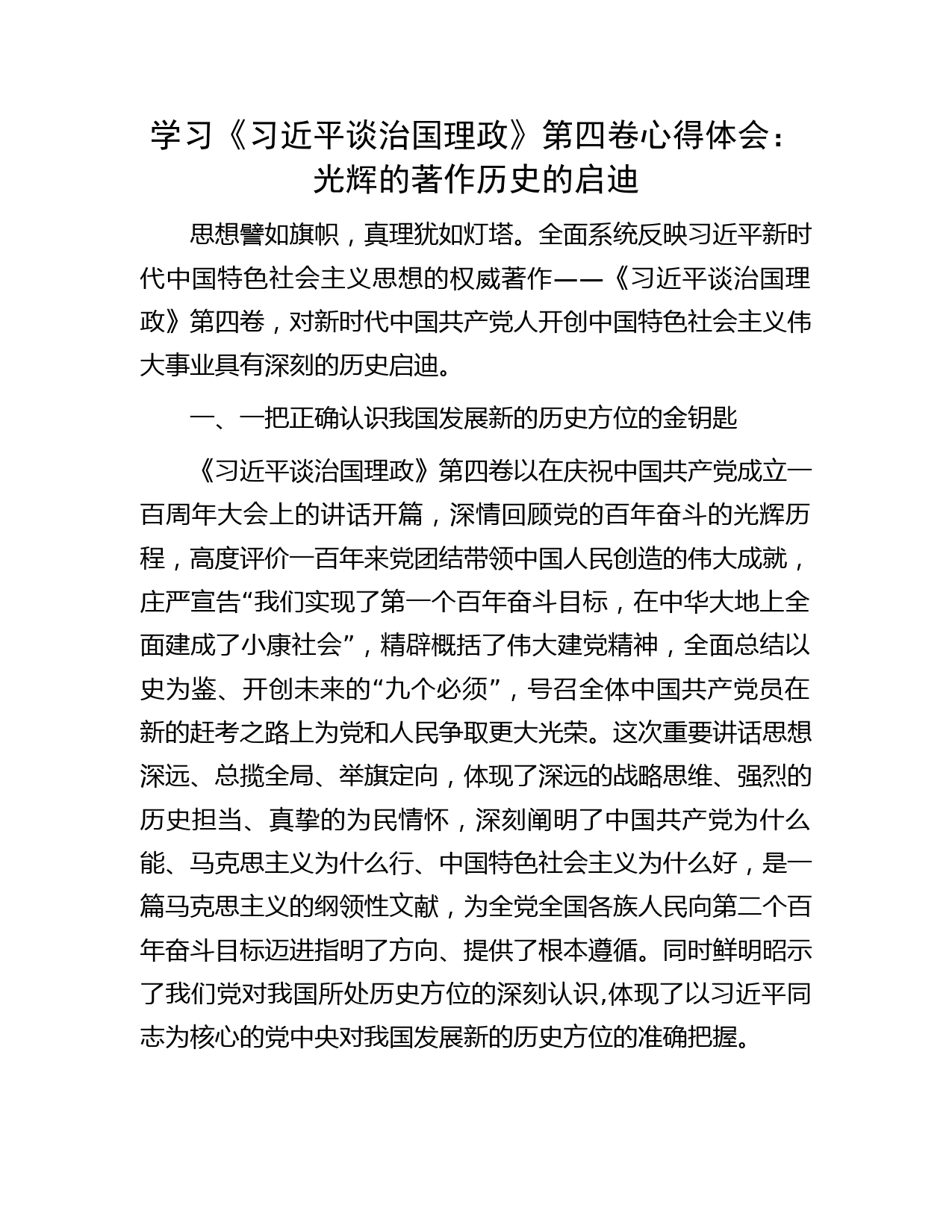 学习《习近平谈治国理政》第四卷心得体会：光辉的著作 历史的启迪