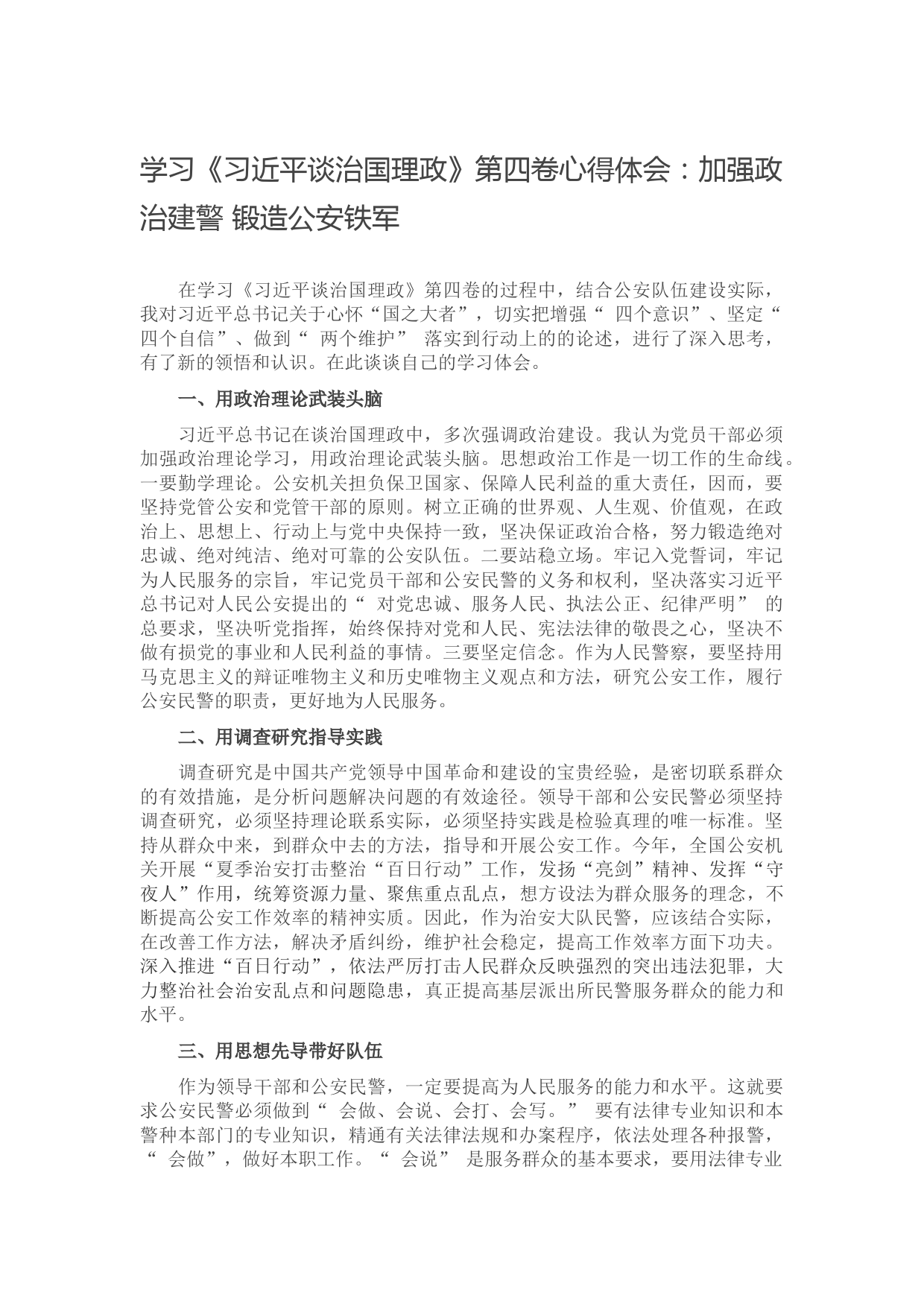 学习《习近平谈治国理政》第四卷心得体会：加强政治建警 锻造公安铁军】