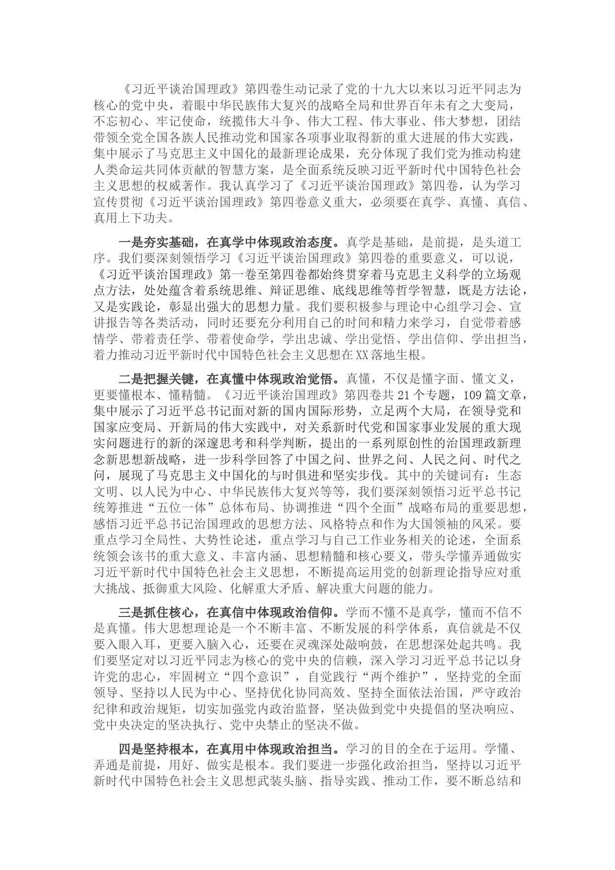 学习《习近平谈治国理政》第四卷心得体会：在真学、真懂、真信、真用上下功夫9