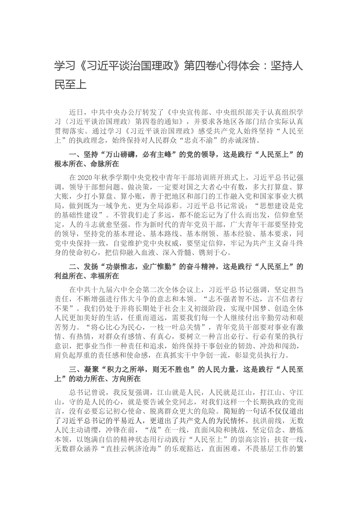 学习《习近平谈治国理政》第四卷心得体会：坚持人民至上音号：