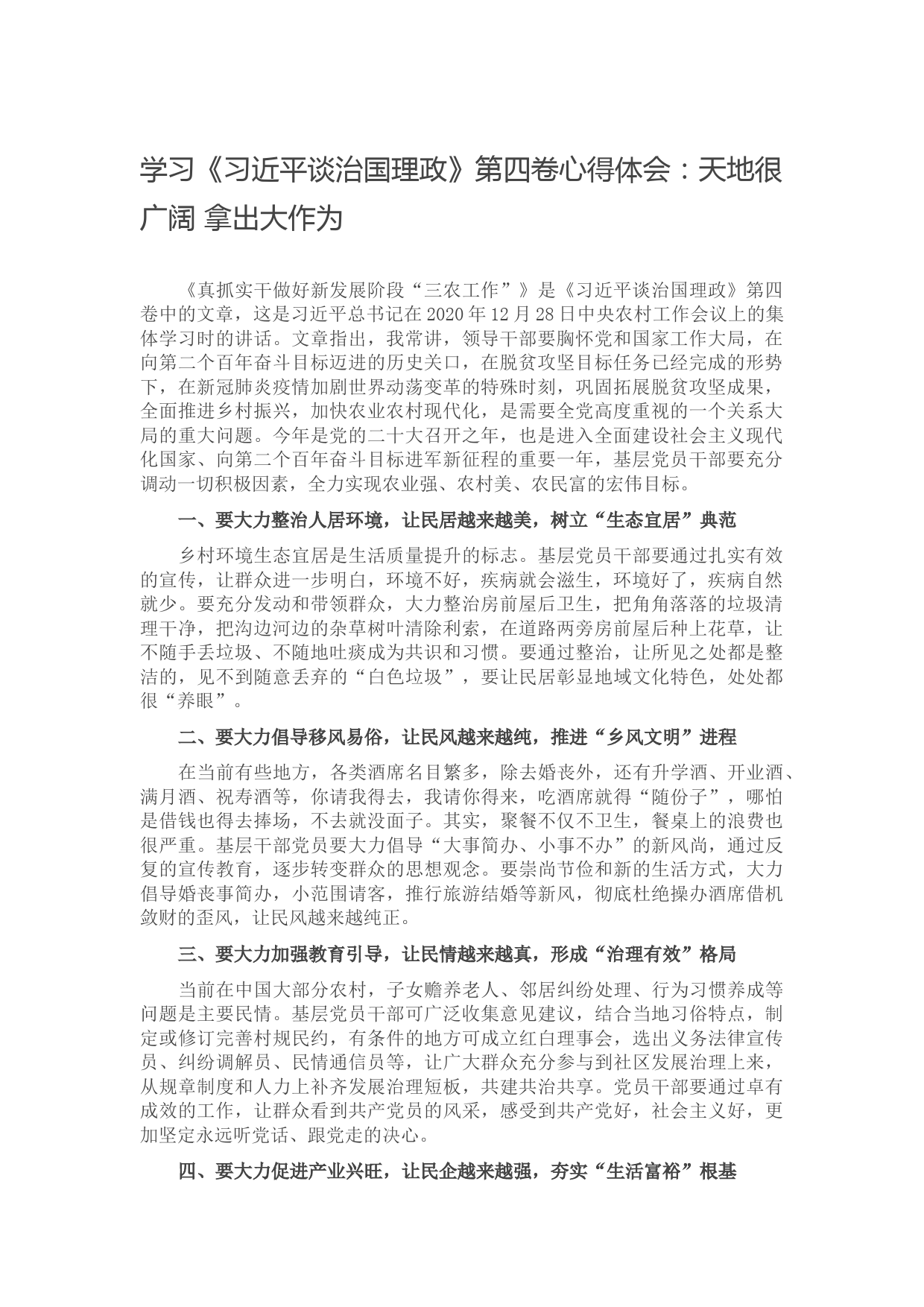 学习《习近平谈治国理政》第四卷心得体会：天地很广阔 拿出大作为】