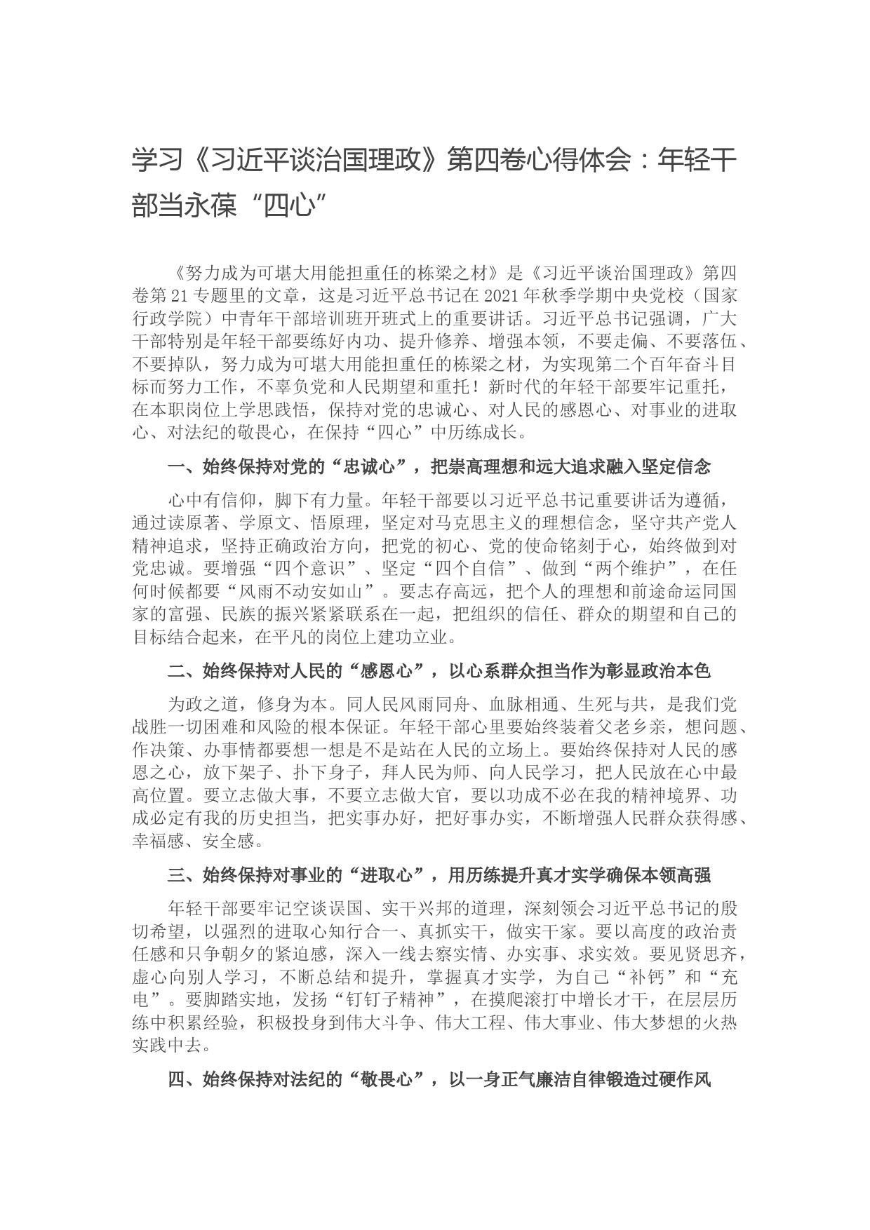 学习《习近平谈治国理政》第四卷心得体会：年轻干部当永葆“四心”】