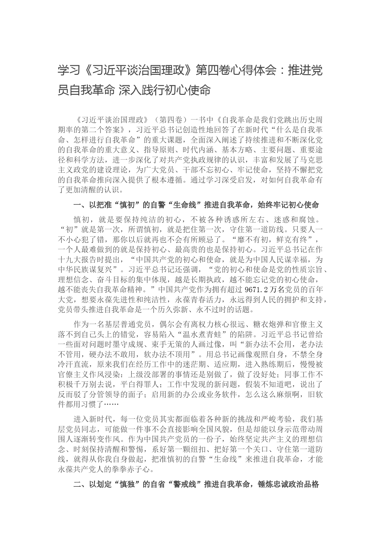 学习《习近平谈治国理政》第四卷心得体会：推进党员自我革命 深入践行初心使命