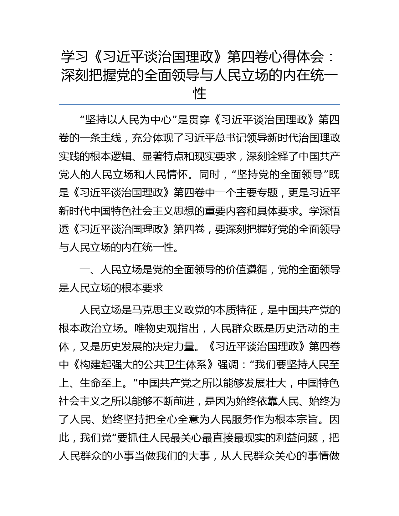 学习《习近平谈治国理政》第四卷心得体会：深刻把握党的全面领导与人民立场的内在统一性