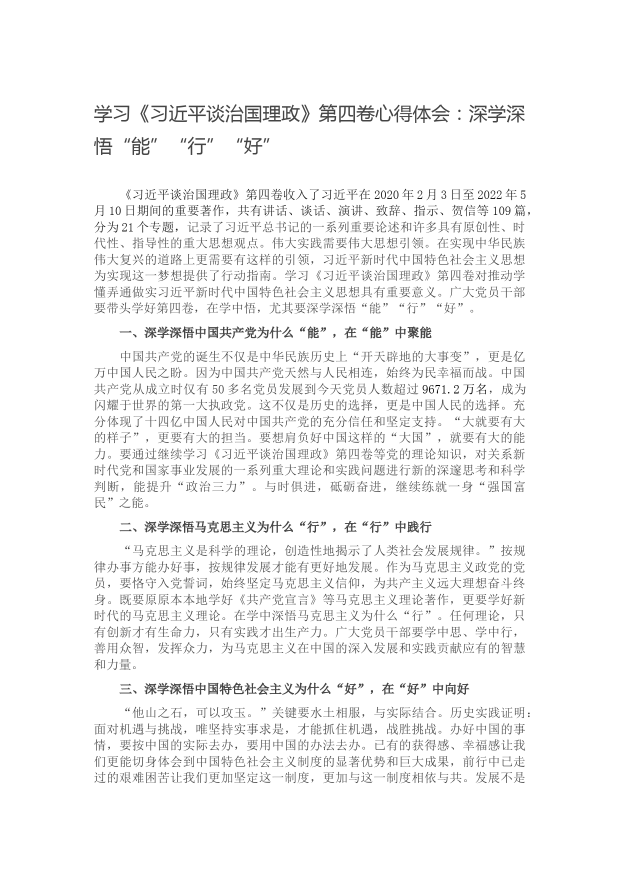 学习《习近平谈治国理政》第四卷心得体会：深学深悟“能”“行”“好”】