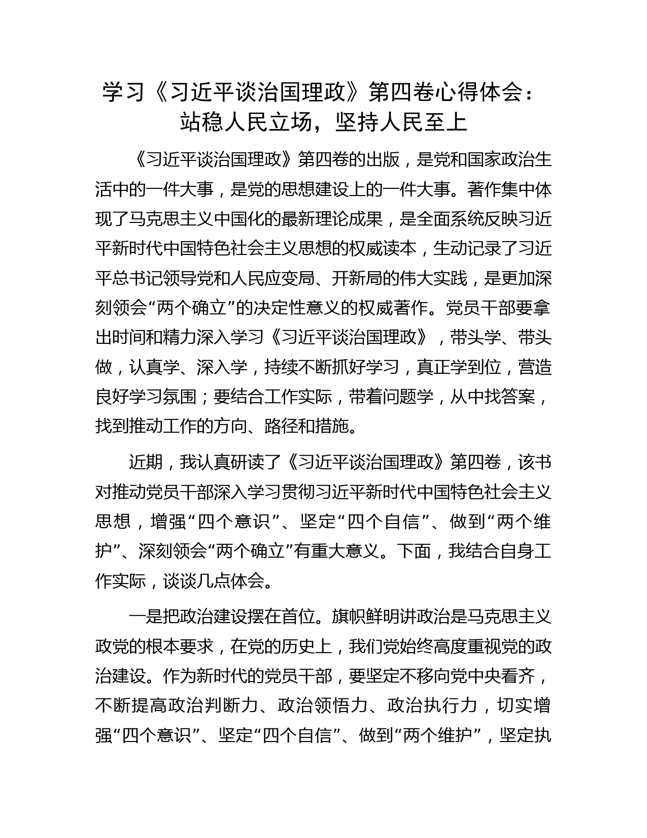 学习《习近平谈治国理政》第四卷心得体会：站稳人民立场，坚持人民至上