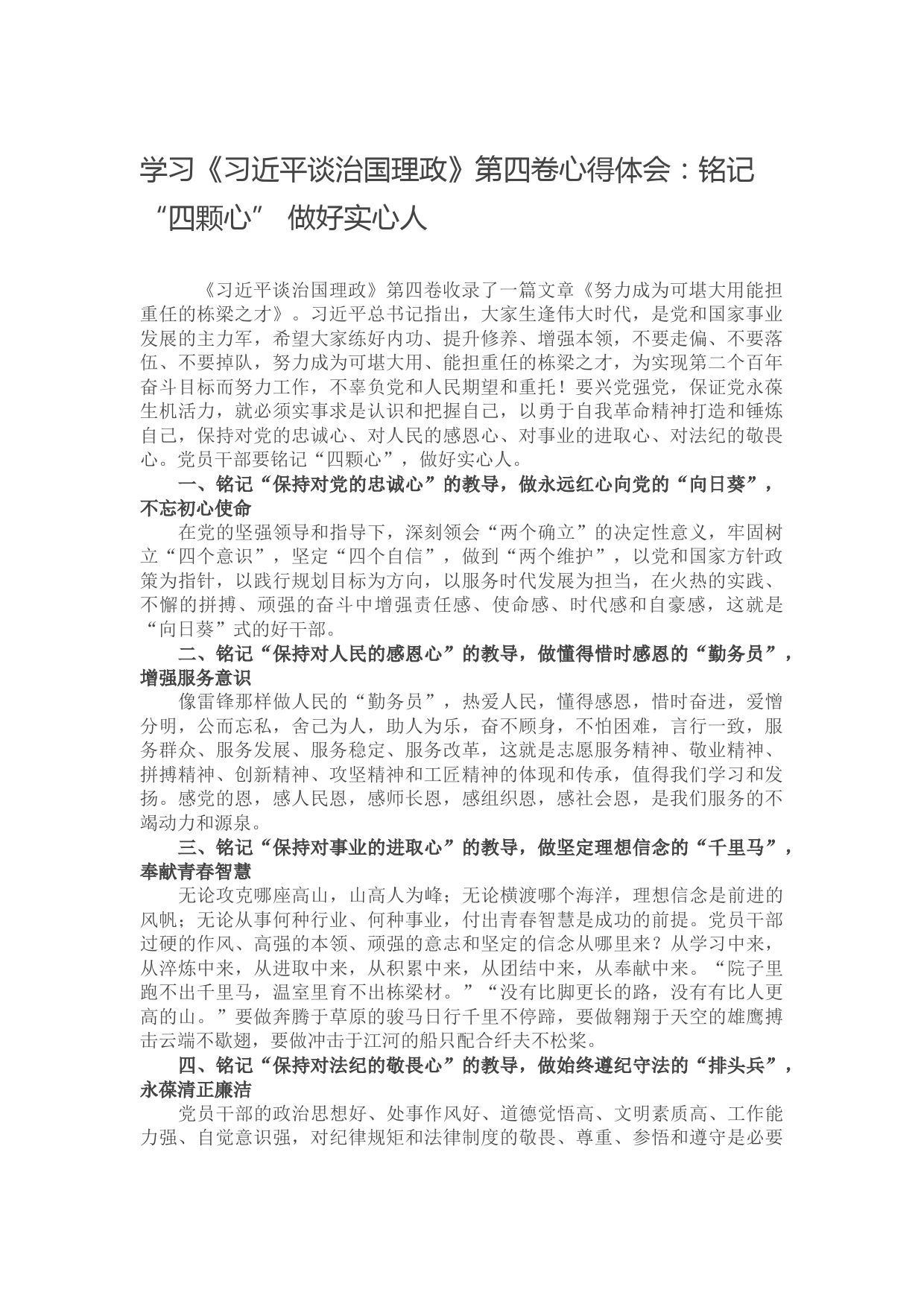 学习《习近平谈治国理政》第四卷心得体会：铭记“四颗心” 做好实心人】