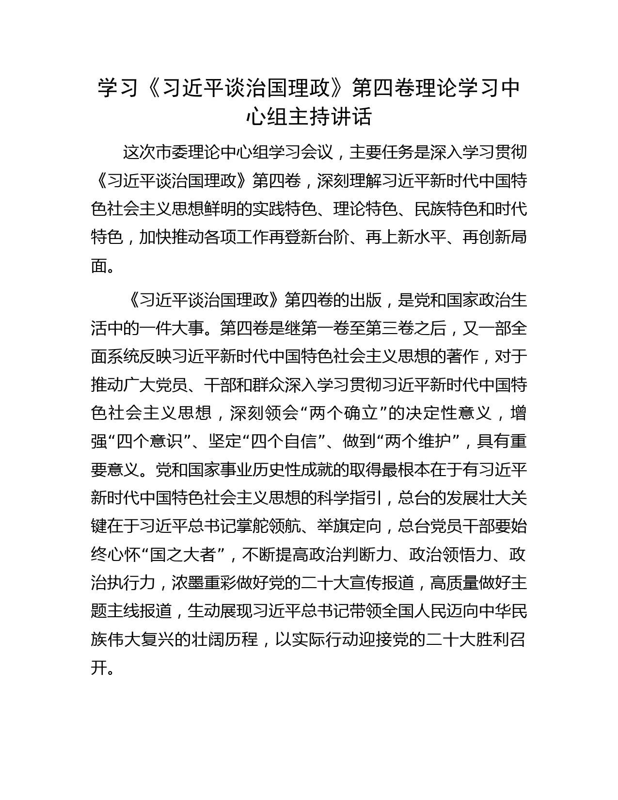 学习《习近平谈治国理政》第四卷理论学习中心组主持讲话