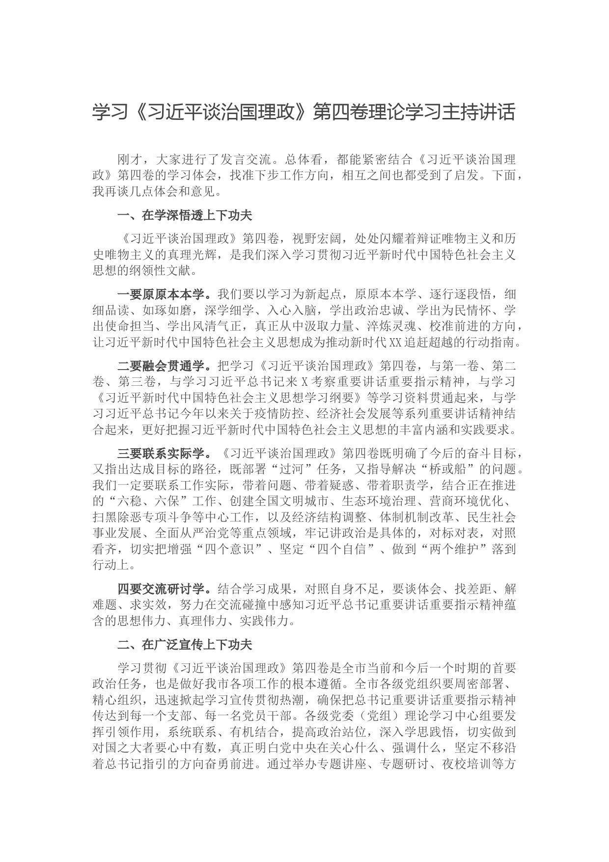 学习《习近平谈治国理政》第四卷理论学习主持讲话】