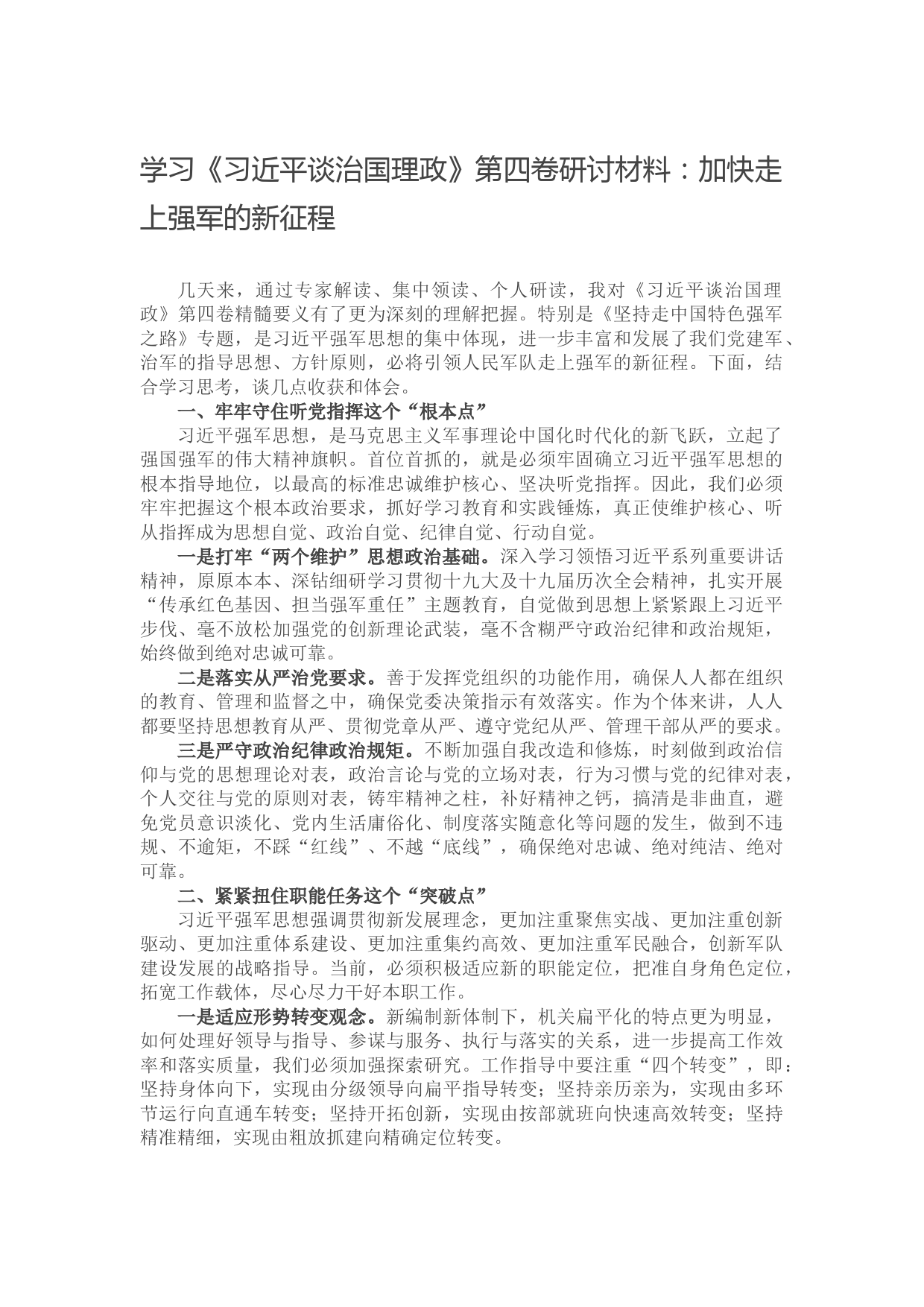 学习《习近平谈治国理政》第四卷研讨材料：加快走上强军的新征程